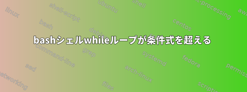 bashシェルwhileループが条件式を超える