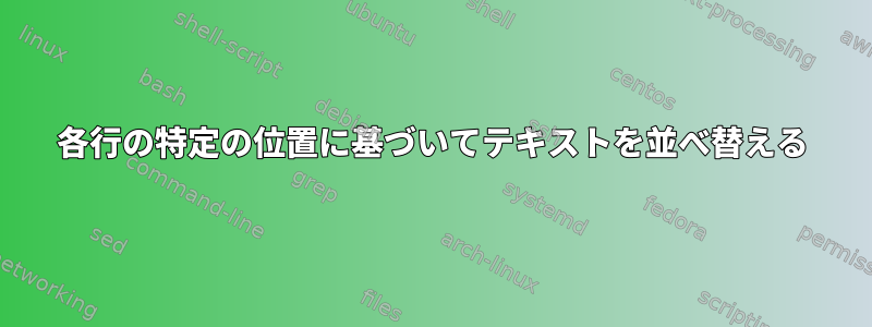 各行の特定の位置に基づいてテキストを並べ替える