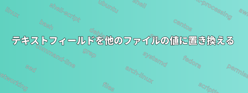 テキストフィールドを他のファイルの値に置き換える