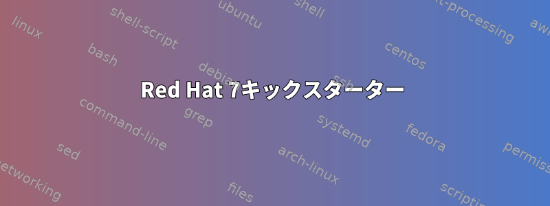 Red Hat 7キックスターター