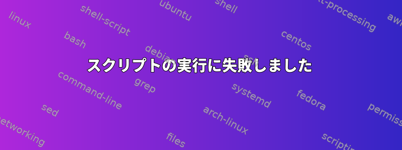 スクリプトの実行に失敗しました