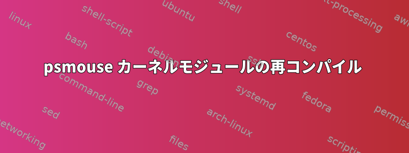 psmouse カーネルモジュールの再コンパイル