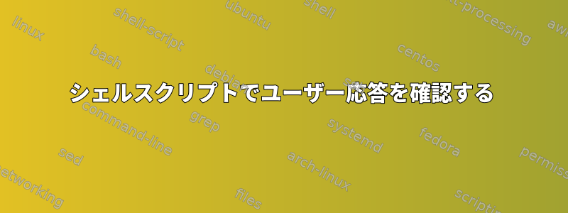 シェルスクリプトでユーザー応答を確認する