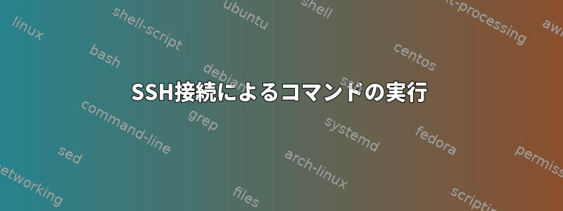 SSH接続によるコマンドの実行