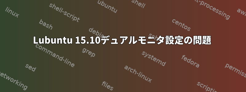 Lubuntu 15.10デュアルモニタ設定の問題