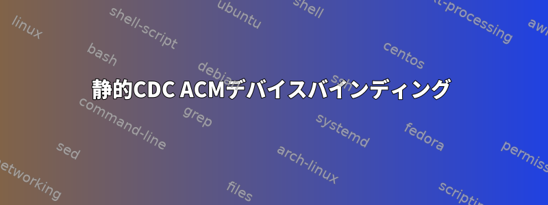 静的CDC ACMデバイスバインディング