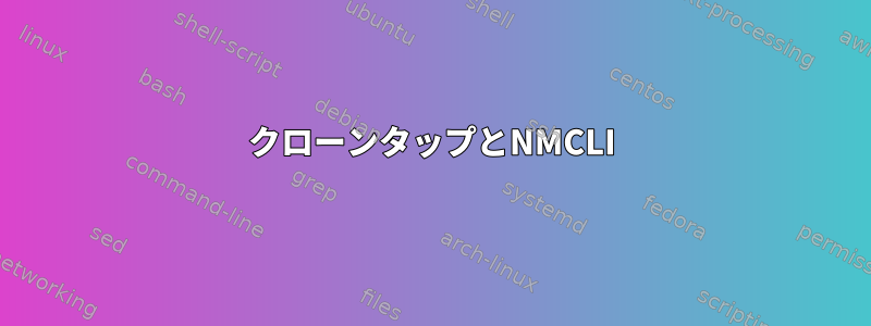 クローンタップとNMCLI