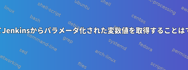 Perlを介してJenkinsからパラメータ化された変数値を取得することはできません。