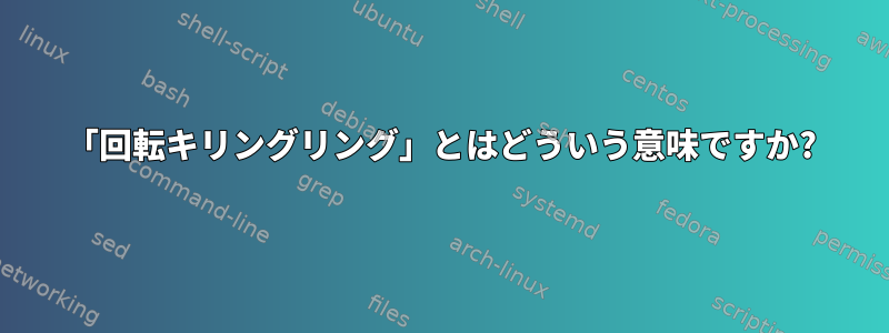 「回転キリングリング」とはどういう意味ですか?