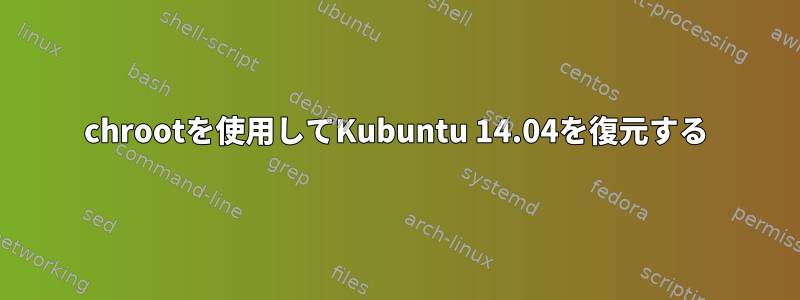 chrootを使用してKubuntu 14.04を復元する