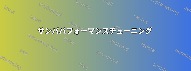 サンバパフォーマンスチューニング