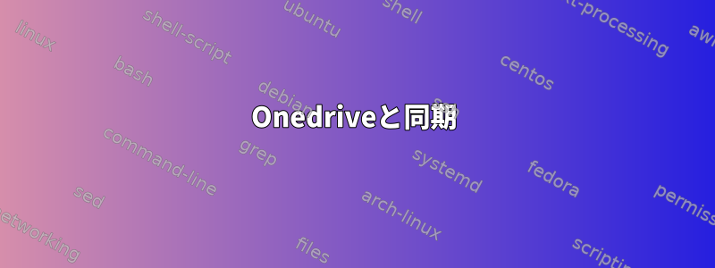 Onedriveと同期