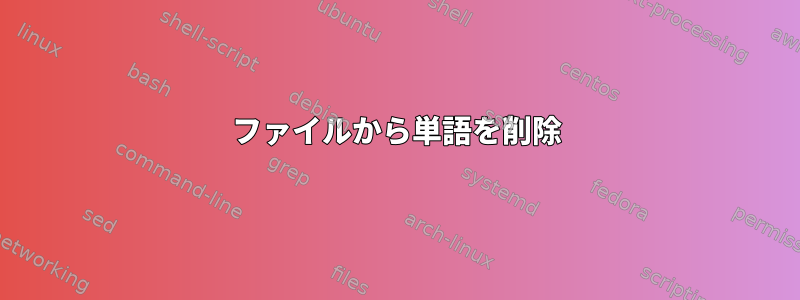 ファイルから単語を削除