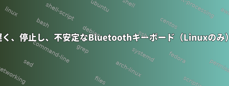 遅く、停止し、不安定なBluetoothキーボード（Linuxのみ）