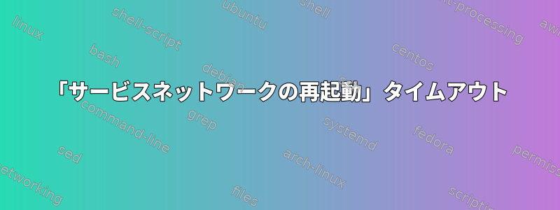 「サービスネットワークの再起動」タイムアウト