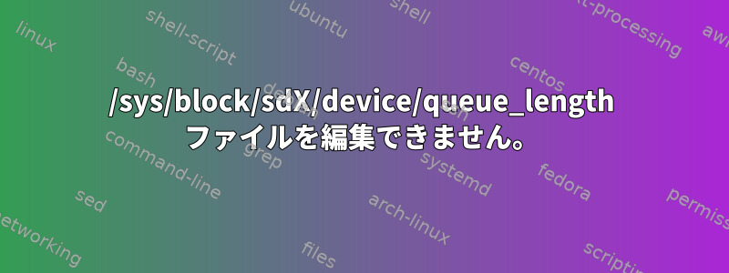 /sys/block/sdX/device/queue_length ファイルを編集できません。