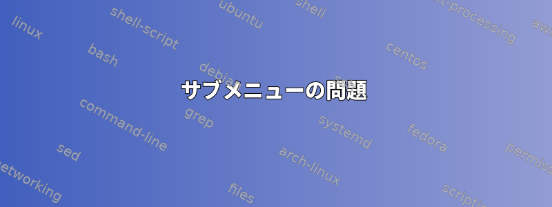 サブメニューの問題