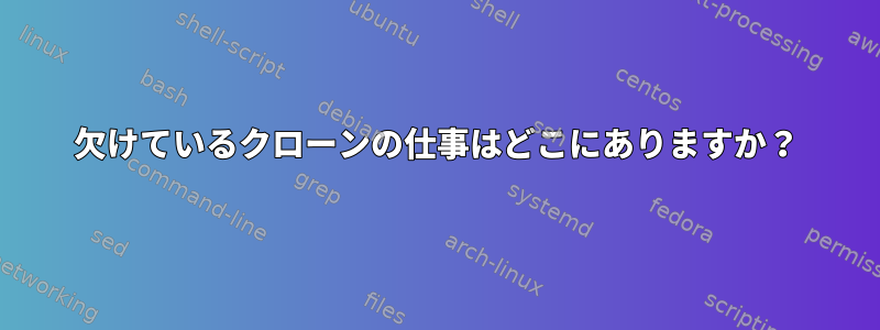 欠けているクローンの仕事はどこにありますか？