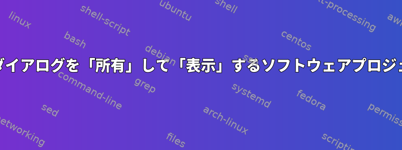 Cinnamon：設定ダイアログを「所有」して「表示」するソフトウェアプロジェクトは何ですか？