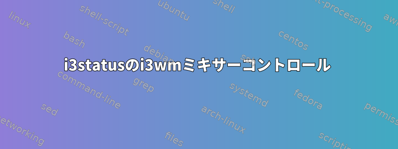 i3statusのi3wmミキサーコントロール