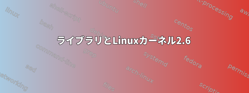 ライブラリとLinuxカーネル2.6