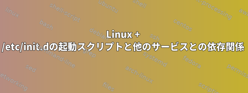 Linux + /etc/init.dの起動スクリプトと他のサービスとの依存関係