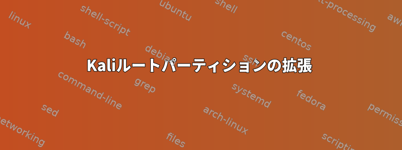 Kaliルートパーティションの拡張