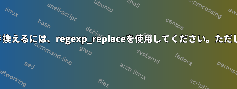 文字列の周りの一重引用符を置き換えるには、regexp_replaceを使用してください。ただし、単語内では変更できません。