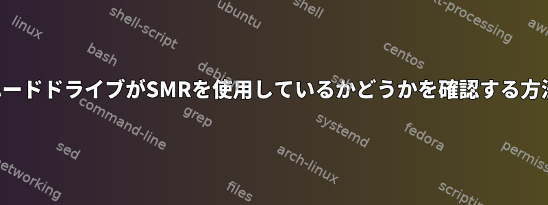 ハードドライブがSMRを使用しているかどうかを確認する方法