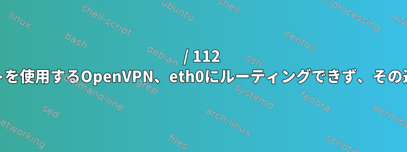 / 112 IPv6サブネットを使用するOpenVPN、eth0にルーティングできず、その逆も同様です。