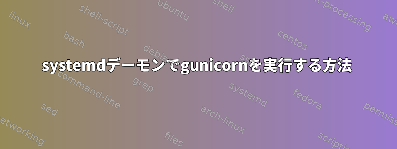 systemdデーモンでgunicornを実行する方法