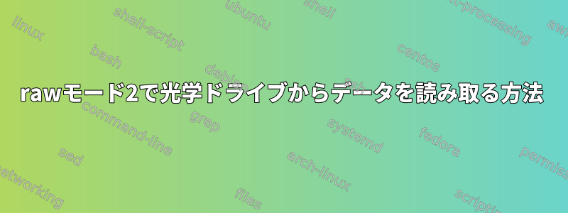 rawモード2で光学ドライブからデータを読み取る方法