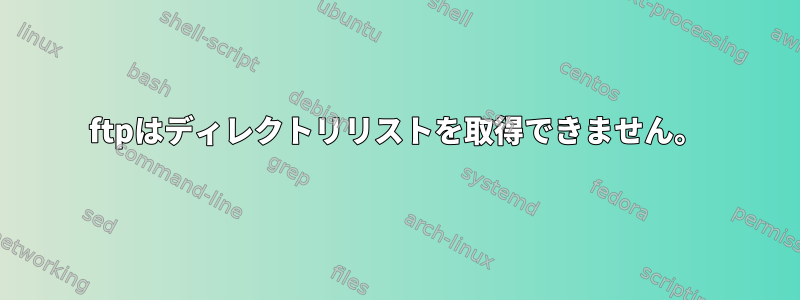 ftpはディレクトリリストを取得できません。