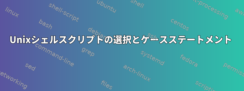 Unixシェルスクリプトの選択とケースステートメント