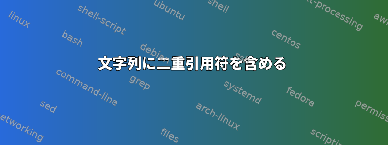 文字列に二重引用符を含める