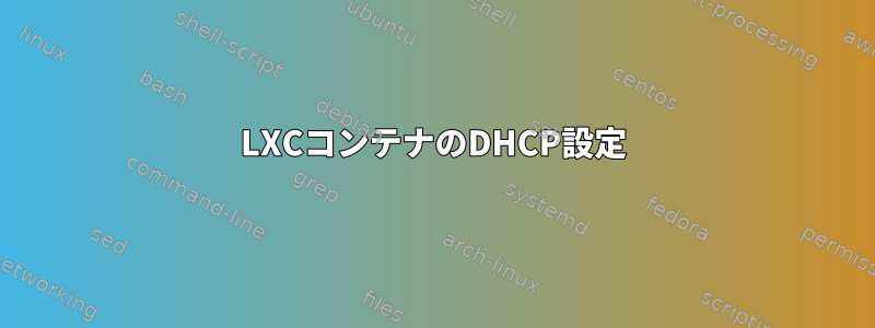 LXCコンテナのDHCP設定