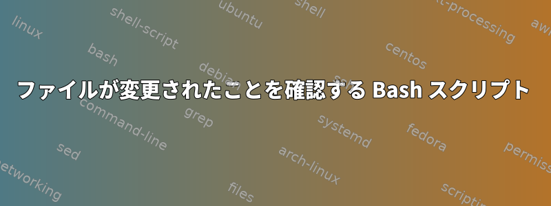 ファイルが変更されたことを確認する Bash スクリプト