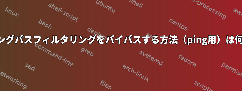 ルーティングパスフィルタリングをバイパスする方法（ping用）は何ですか？