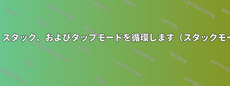 単一のショートカットを使用して分割、スタック、およびタップモードを循環します（スタックモードをスキップすることもできます）。