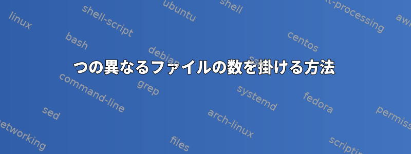 2つの異なるファイルの数を掛ける方法