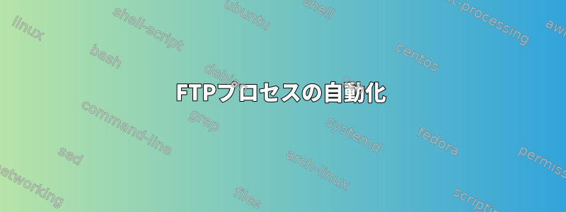 FTPプロセスの自動化