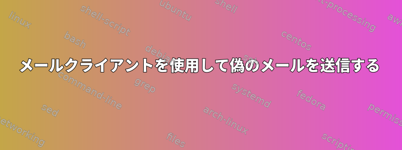 メールクライアントを使用して偽のメールを送信する