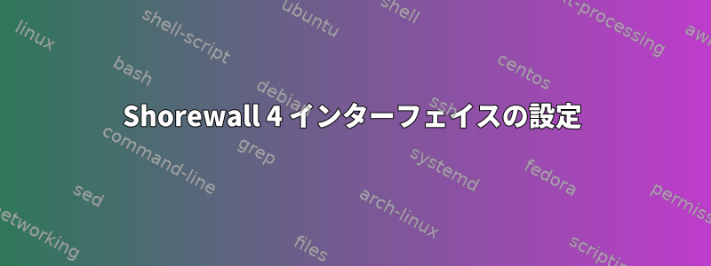 Shorewall 4 インターフェイスの設定