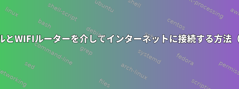 LANケーブルとWIFIルーターを介してインターネットに接続する方法（端末のみ）