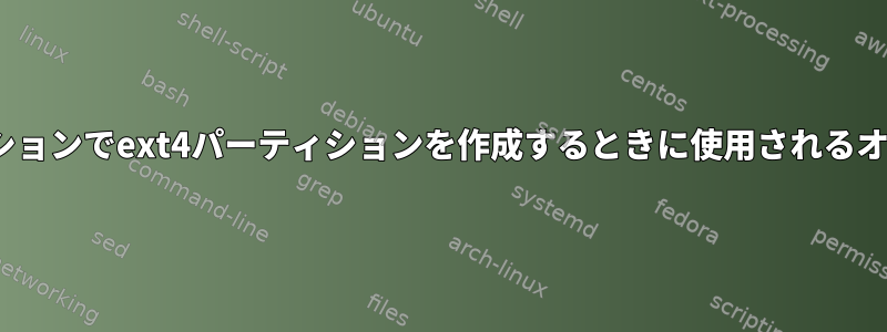 さまざまなLinuxディストリビューションでext4パーティションを作成するときに使用されるオプションの違いを回避する方法は？