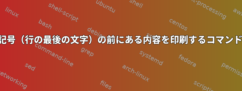 記号（行の最後の文字）の前にある内容を印刷するコマンド