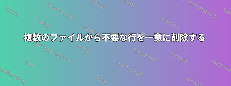 複数のファイルから不要な行を一意に削除する