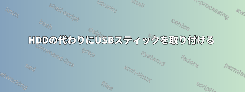 HDDの代わりにUSBスティックを取り付ける