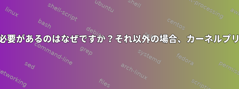 ローカルCPUが割り込みを許可する必要があるのはなぜですか？それ以外の場合、カーネルプリエンプションは実行されませんか？