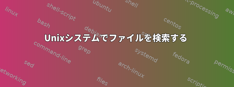 Unixシステムでファイルを検索する